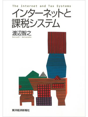 cover image of インターネットと課税システム